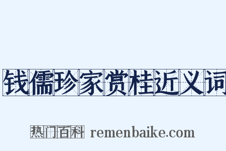 钱儒珍家赏桂近义词是什么意思的图片